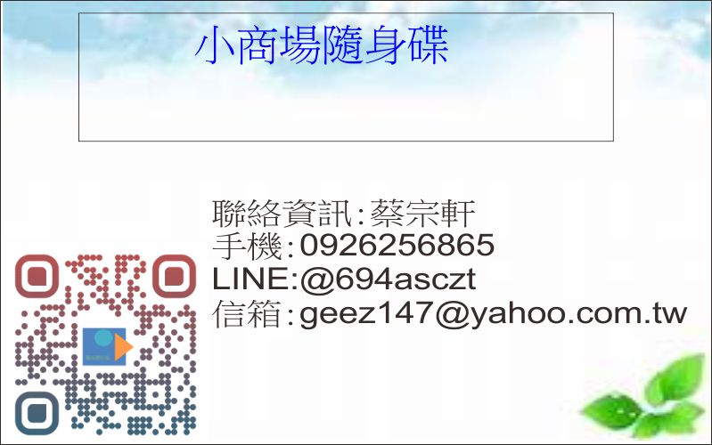 蔡宗軒-歡迎跟我交換名片